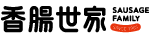 ソーセージファミリー
